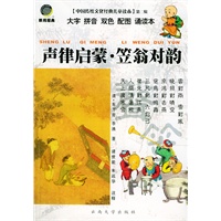 声律启蒙·笠翁对韵（注音版）——中国传统文化经典儿童读本·第二辑