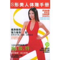 S形美人体雕手册
