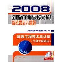 2008全国造价工程师执业资格考试临考最后八套题建设工程技术与计量(土建工程部分)