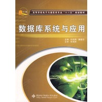 数据库系统与应用