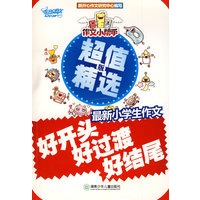 作文小帮手：最新小学生作文好开头好过渡好结尾·超值精选版