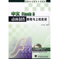中文Flash 8动画制作教程与上机实训（附光盘）