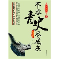 不容青史尽成灰——两汉卷