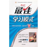一年级数学下—人教版：最佳学习模式（2012年1月印刷）