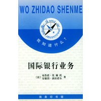 我知道什么?--国际银行业务