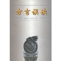 方言误读