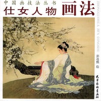 仕女人物画法——中国画技法丛书