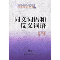 同义词语和反义词语