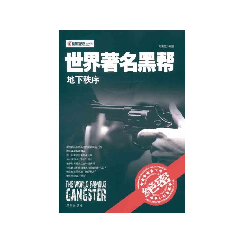 【地下秩序\/世界著名黑帮 刘伯瘟图片】高清图