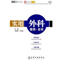 实用西医查房·中医会诊丛书--实用外科查房·会诊