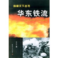 华东铁流：中国人民解放军第二十三军征战纪实——纵横天下丛书