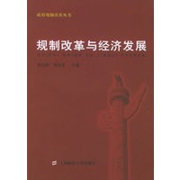 规制改革与经济发展——政府规制改革丛书