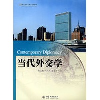 21世纪国际关系学系列教材——当代外交学