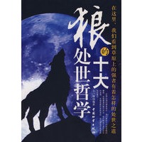 狼的十大处世哲学