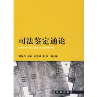 司法鉴定通论