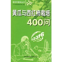 黄瓜与西红柿栽培400问