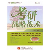 考研战略战术(第11版)