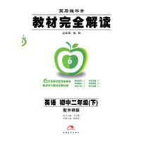 英语：初中二年级下（配外研版）教材完全解读（2010.11印刷）