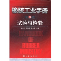 橡胶工业手册：试验与检验(三版)(权威巨著，橡胶行业人员必备案头书)
