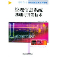 管理信息系统基础与开发技术——高职高专现代信息技术系列教材