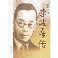 李健吾传
