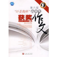 第六届“叶圣陶杯”:高中生获奖作文