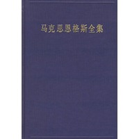 马克斯恩格斯全集(第十三卷)(1854年1月—1854年12月)