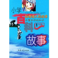 小学百科故事：一年级（注音版）