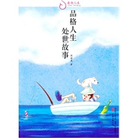睿励人生——品格人生处世故事