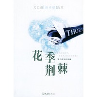 花季荆棘——文汇报《新书摘》选萃
