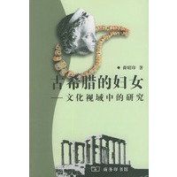 古希腊的妇女——文化视域中的研究