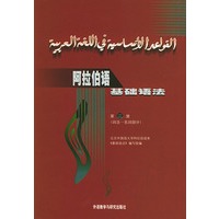 阿拉伯语基础语法(第二册)[词法---名词部分]