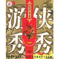游侠秀秀