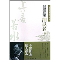 傅佩荣细说老子