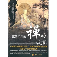 流传千年的禅的故事