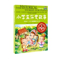 小学生历史故事-领跑者.小学生新课标经典文库-(彩图拼音版)