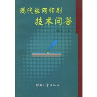 现代丝网印刷技术问答