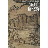 溪山卧游——中国山水画通鉴