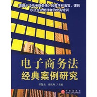 电子商务法经典案例研究