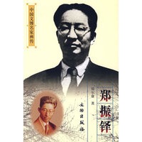 中国文博名家画传：郑振铎