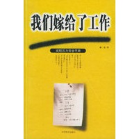 我们嫁给了工作(减轻压力完全手册)