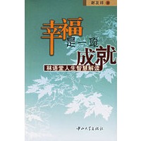 幸福是一项成就:林语堂人生智慧解读
