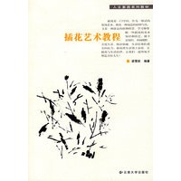 插花艺术教程