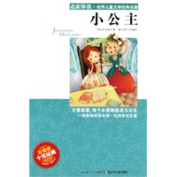 “名家导读”世界儿童文学经典名著·小公主