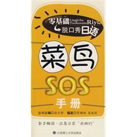 零基础脱口秀日语 菜鸟SOS手册(含光盘)