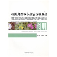 我国典型城市生活垃圾卫生填埋场生态修复优质植物图册