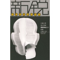江南大学设计学院视觉传达设计经黄--学院新锐设计丛书