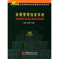 会展管理信息系统