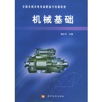 机械基础——全国水利水电类高职高专统编教材