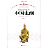 你应该知道的中国史纲
